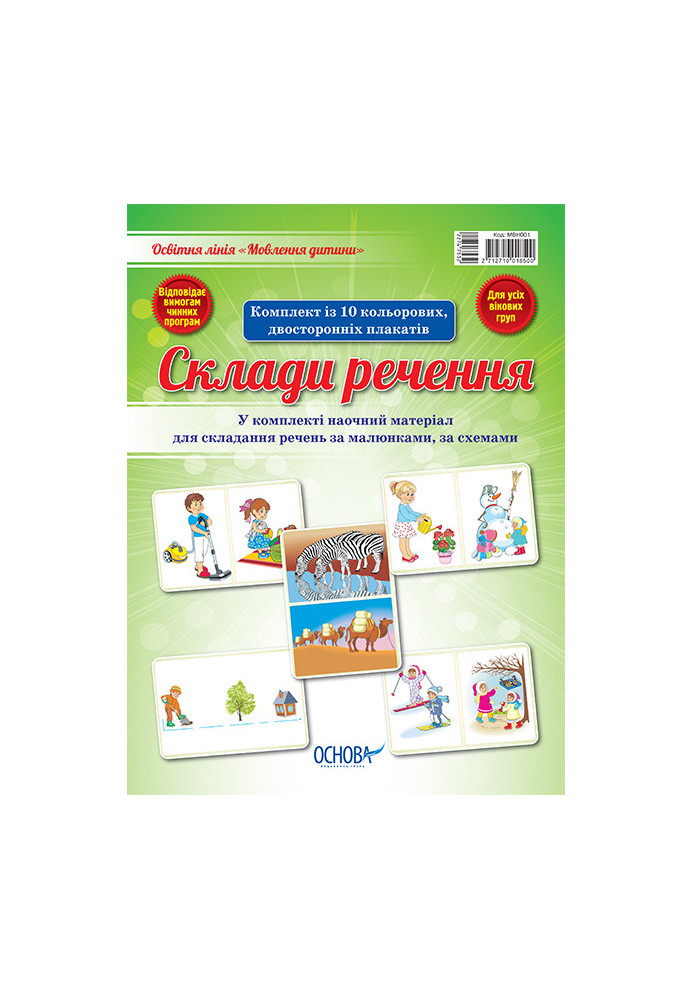 Комплект двосторонніх плакатів Склади речення МВН001