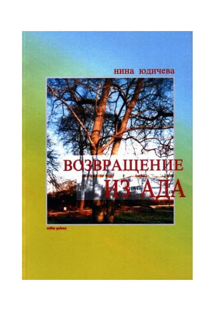 Возвращение из ада