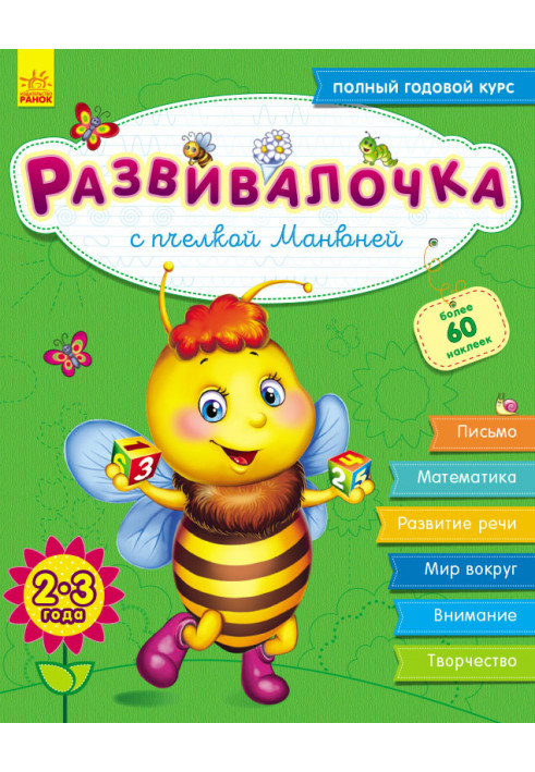 Razvitalochka with bee Manyunya. 2-3 years