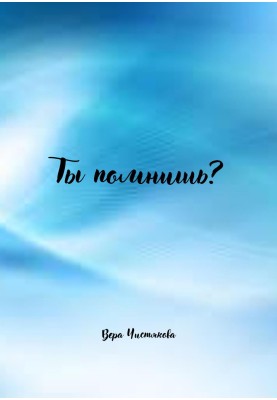 Ти пам'ятаєш?