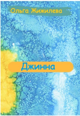 Джинна