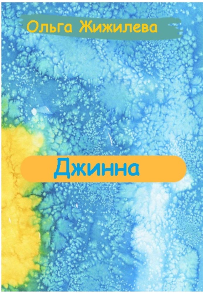 Джинна