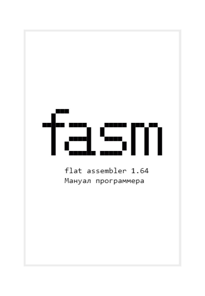 Flat Assembler 1.64. Мануал програміста