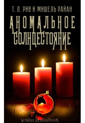 Аномальное солнцестояние
