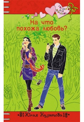 На що схоже кохання?
