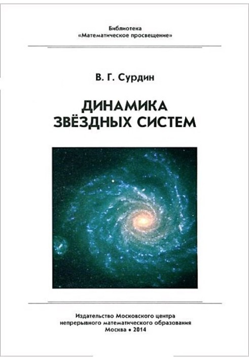 Динаміка зіркових систем