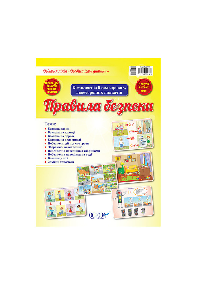 Set of double-sided posters Safety rules ОДН001