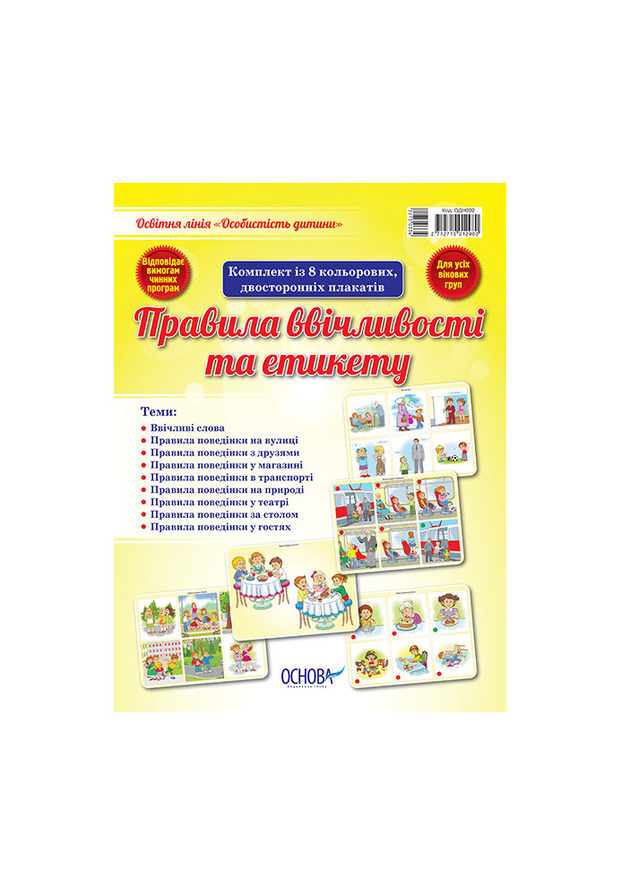 Set of double-sided posters Rules of politeness and etiquette (8 pcs) ОДН002