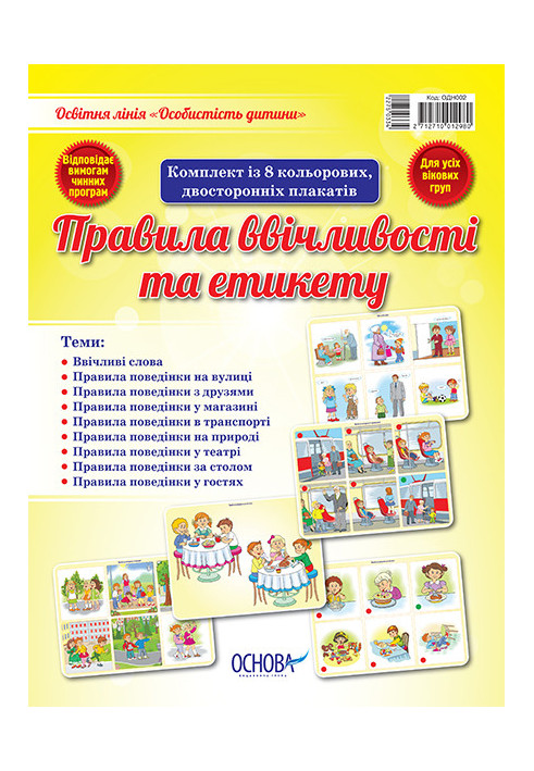 Set of double-sided posters Rules of politeness and etiquette (8 pcs) ОДН002