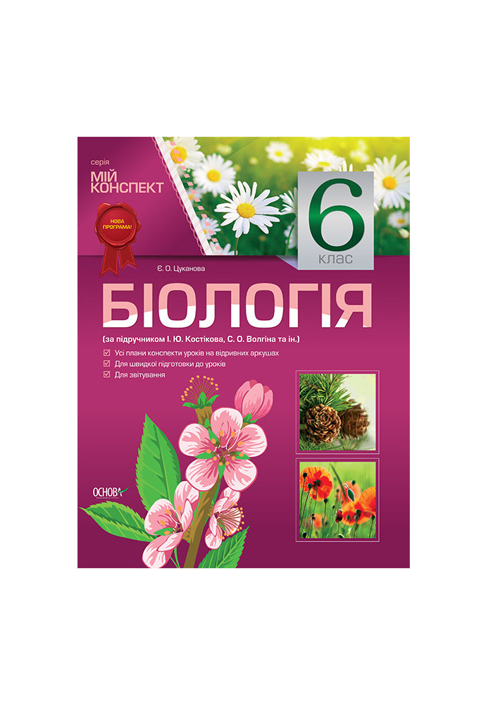 Розробки уроків. Біологія 6 клас (за підручником І. Ю. Костіков, С. О. Волгін та ін.) ПБМ002