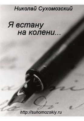 Я встану на колени
