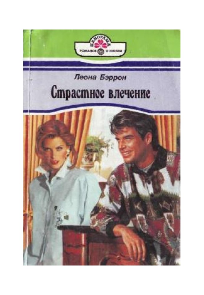 Страстное влечение