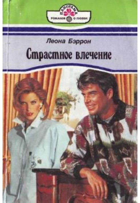 Страстное влечение