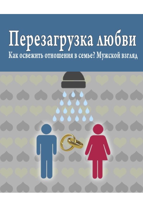 Як освіжити стосунки в сім'ї? Чоловічий погляд