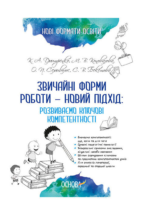 Нові формати освіти. Звичайні форми роботи — новий підхід: розвиваємо ключові компетентності НФМ004