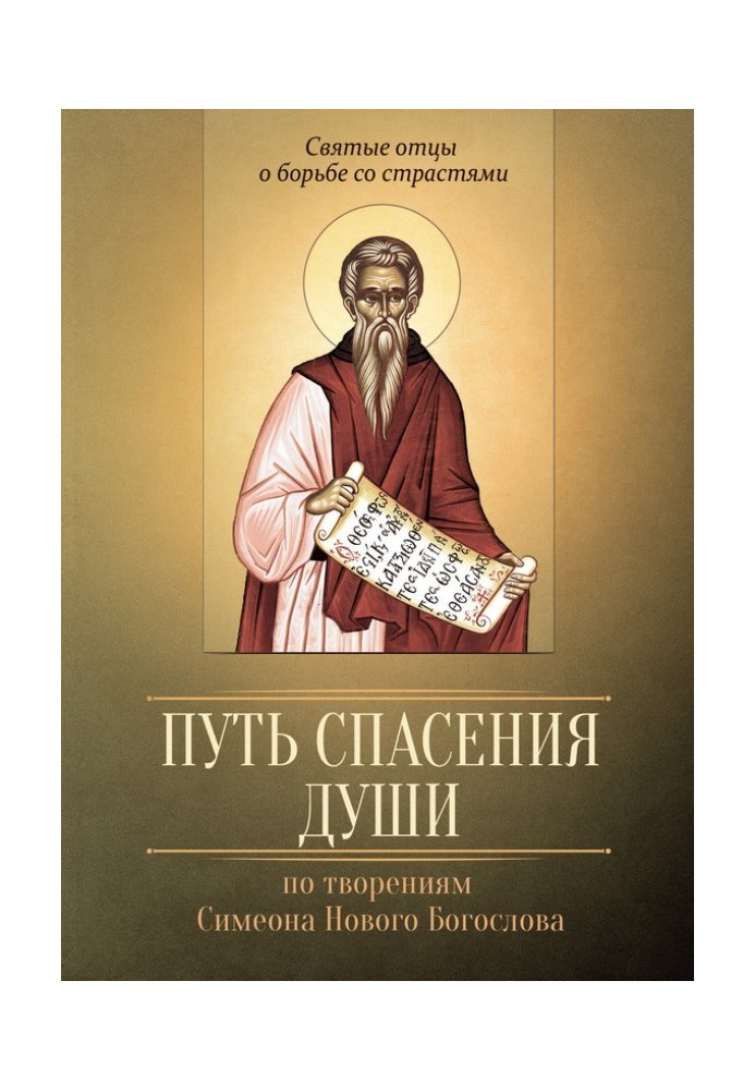 The path to salvation of the soul. According to the works of St. Simeon the New Theologian