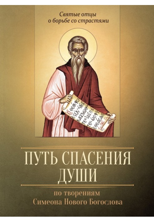 The path to salvation of the soul. According to the works of St. Simeon the New Theologian