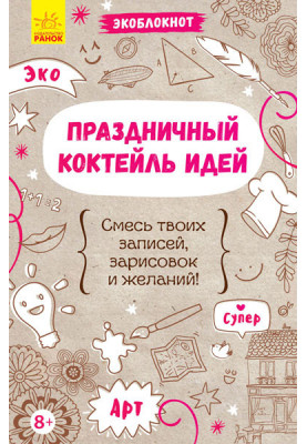 Святковий коктейль ідей