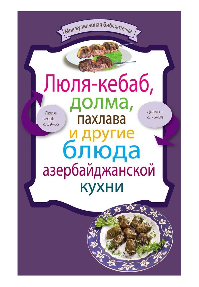 Люля-кебаб, долма, пахлава та інші страви азербайджанської кухні