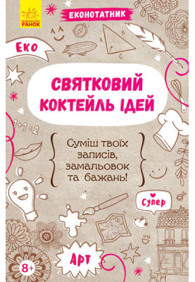 Святковий коктейль ідей