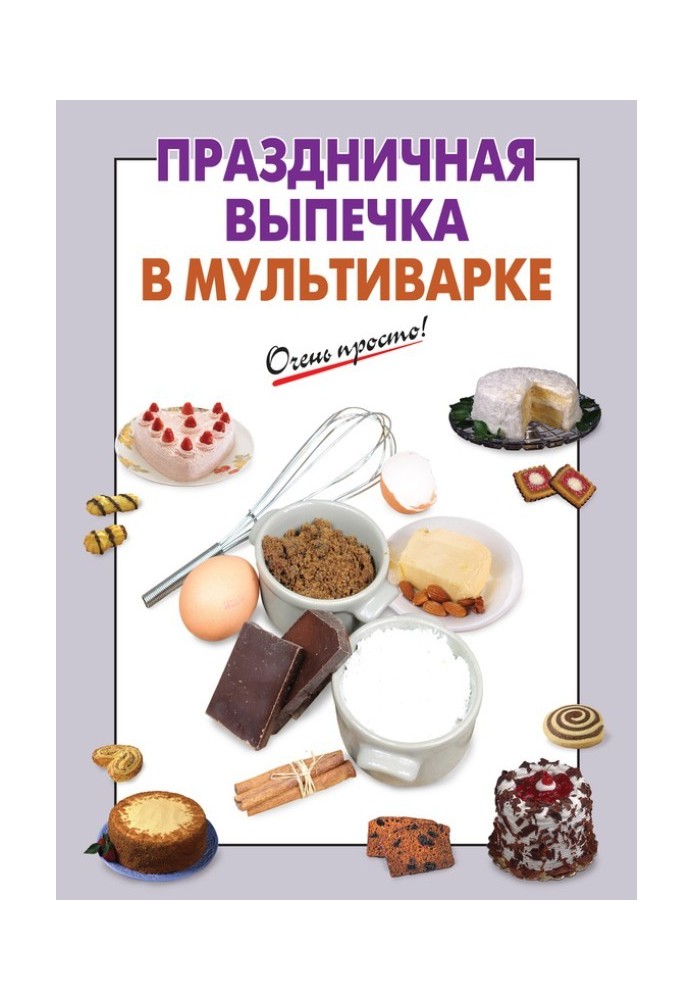 Праздничная выпечка в мультиварке