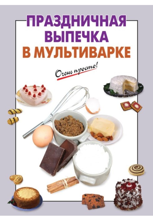 Праздничная выпечка в мультиварке