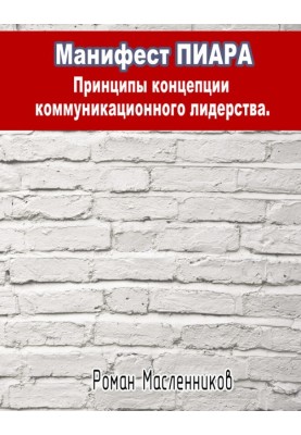 Маніфест Піара: принципи концепції комунікаційного лідерства