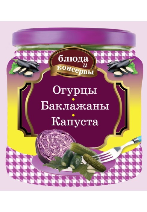 Огурцы. Баклажаны. Капуста