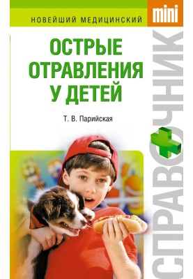 Острые отравления у детей