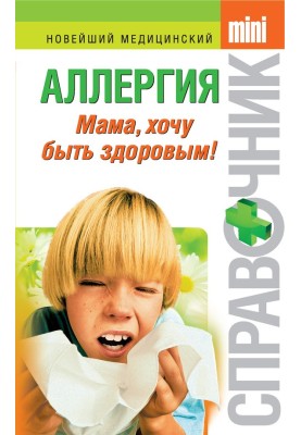 Аллергия. Мама, хочу быть здоровым!