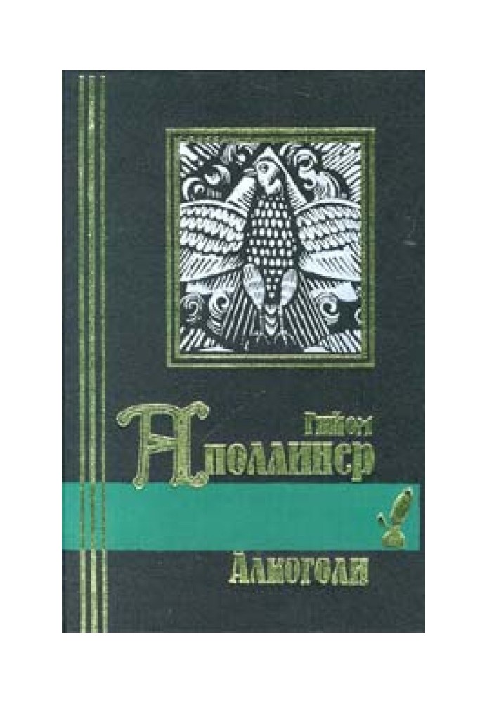 Каліграми. Вірші миру та війни (1913-1916)