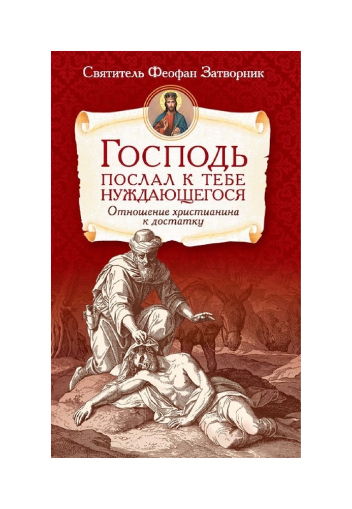 Господь послав до тебе нужденного. Ставлення християнина до статку