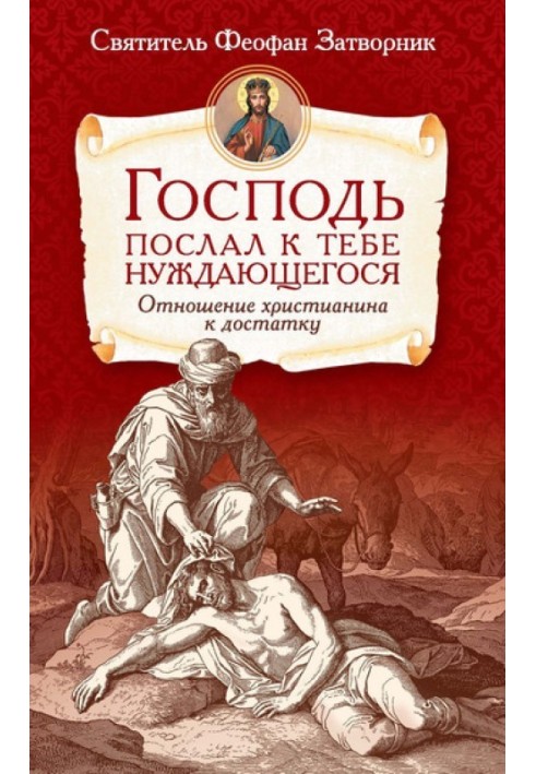 Господь послав до тебе нужденного. Ставлення християнина до статку