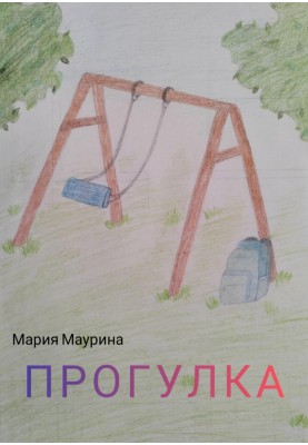 Прогулянка