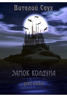 Замок колдуна 