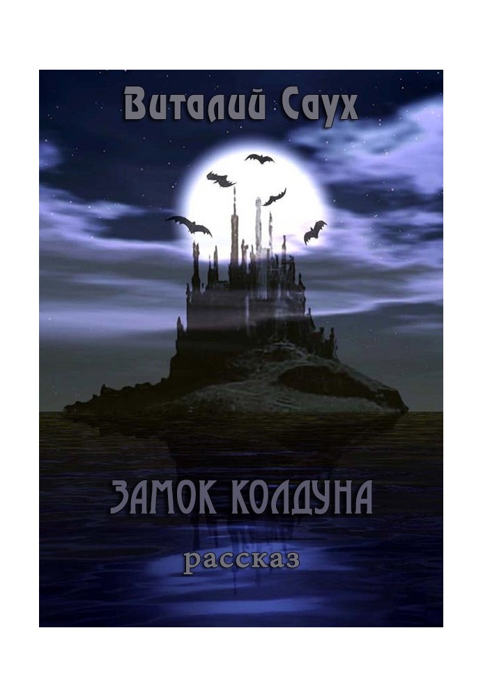 Замок колдуна 