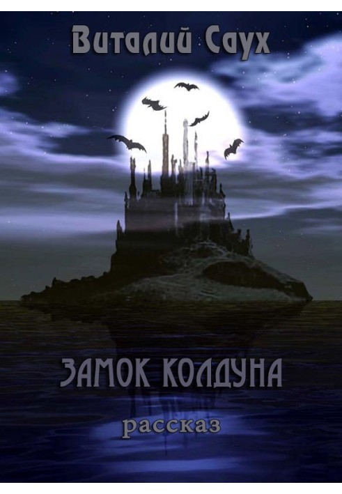 Замок колдуна 