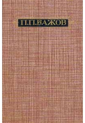 Уральские были
