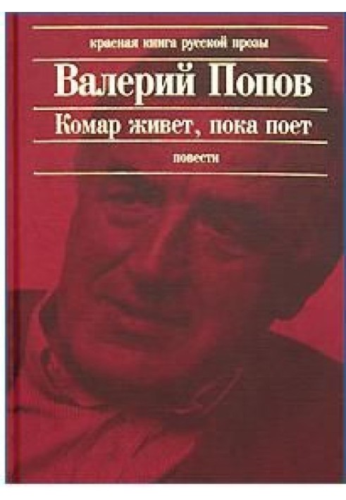 Комар живе, поки співає