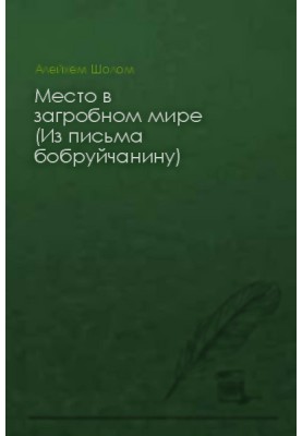 Place in the afterlife (From a letter to a Bobruisk resident)