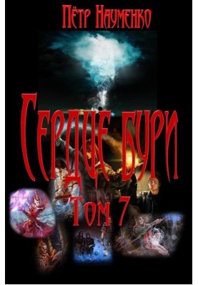 Серце бурі. Том 7