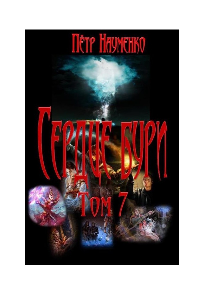 Серце бурі. Том 7
