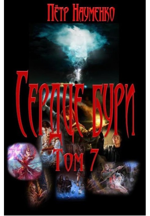 Серце бурі. Том 7