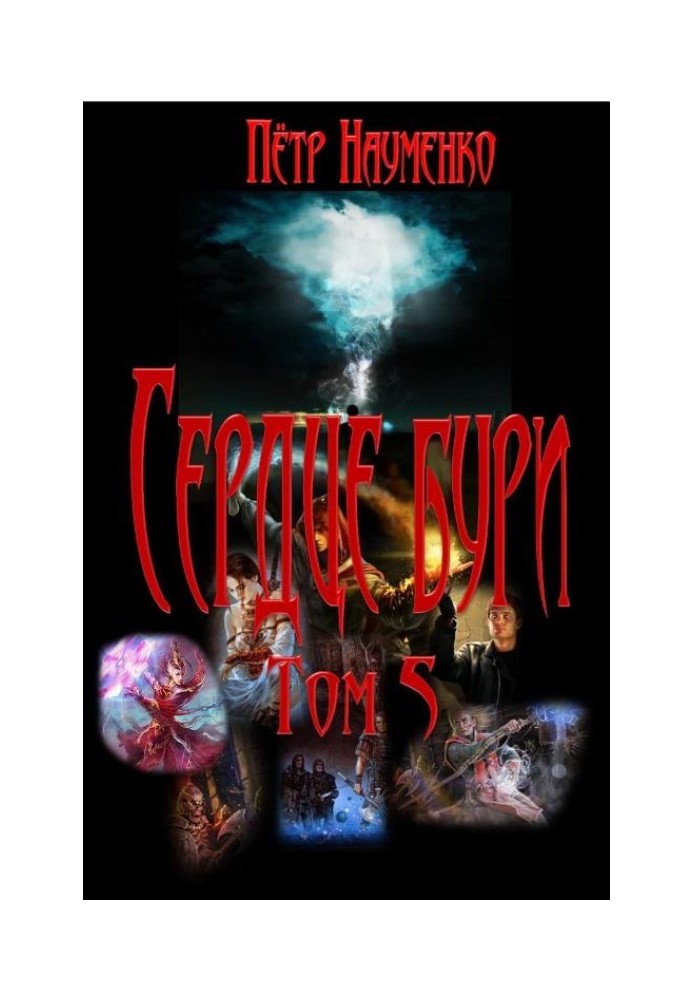 Серце бурі. Том 5