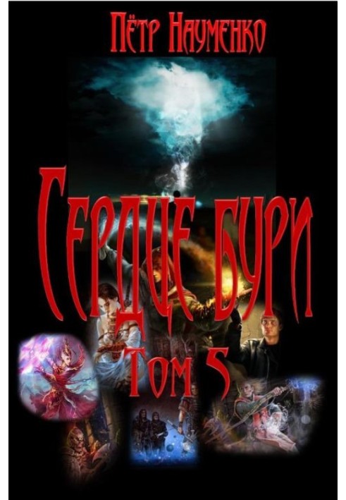 Серце бурі. Том 5