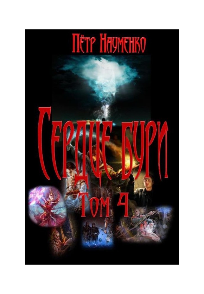 Серце бурі. Том 4