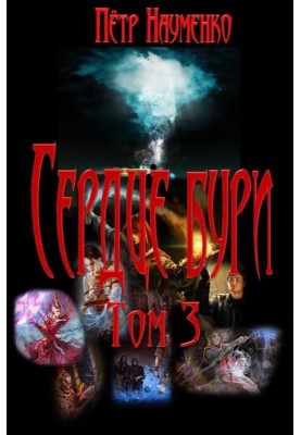 Серце бурі. Том 3