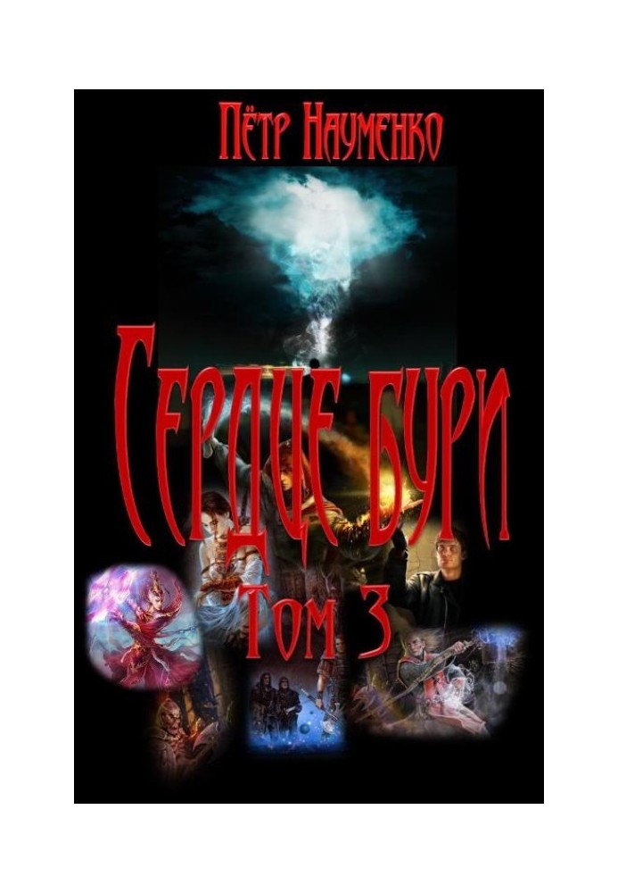 Серце бурі. Том 3