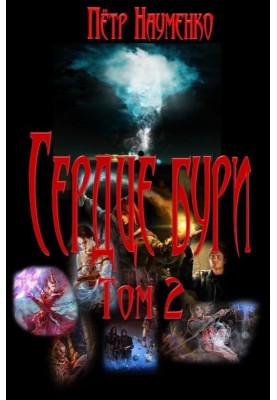 Серце бурі. Том 2