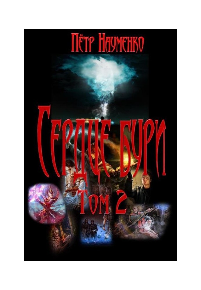 Серце бурі. Том 2
